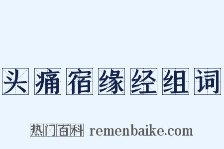 头痛宿缘经组词是什么意思的图片